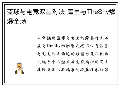 篮球与电竞双星对决 库里与TheShy燃爆全场