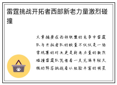 雷霆挑战开拓者西部新老力量激烈碰撞