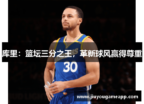 库里：篮坛三分之王，革新球风赢得尊重