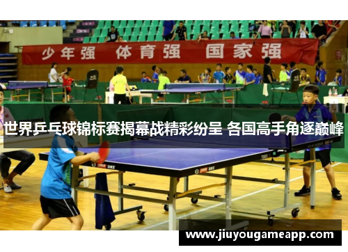世界乒乓球锦标赛揭幕战精彩纷呈 各国高手角逐巅峰