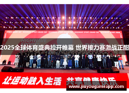 2025全球体育盛典拉开帷幕 世界接力赛激战正酣