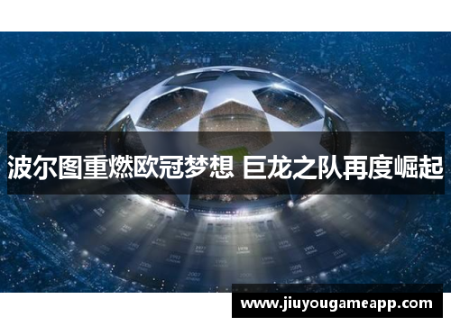 波尔图重燃欧冠梦想 巨龙之队再度崛起