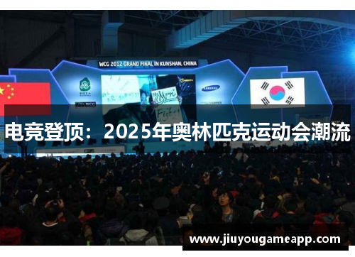 电竞登顶：2025年奥林匹克运动会潮流