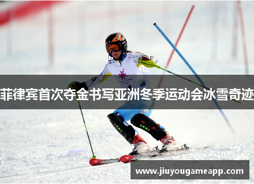 菲律宾首次夺金书写亚洲冬季运动会冰雪奇迹