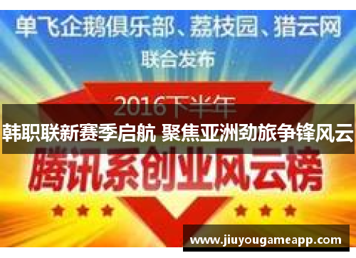 韩职联新赛季启航 聚焦亚洲劲旅争锋风云