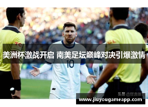 美洲杯激战开启 南美足坛巅峰对决引爆激情
