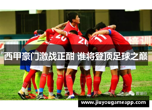 西甲豪门激战正酣 谁将登顶足球之巅