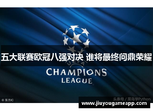 五大联赛欧冠八强对决 谁将最终问鼎荣耀