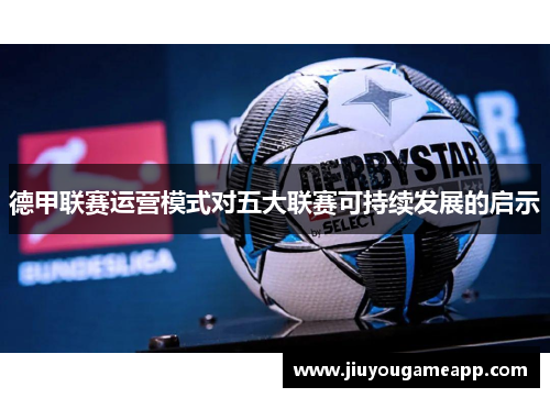 德甲联赛运营模式对五大联赛可持续发展的启示