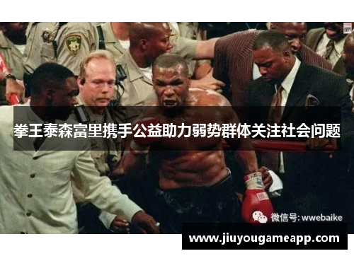 拳王泰森富里携手公益助力弱势群体关注社会问题