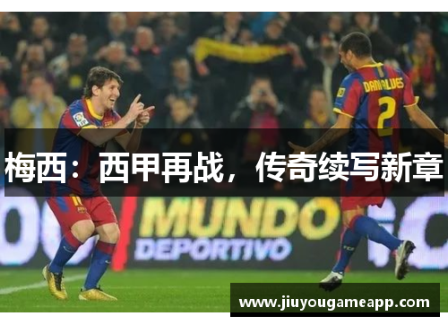 梅西：西甲再战，传奇续写新章