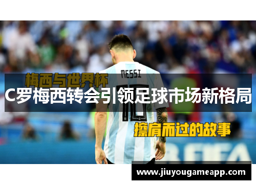 C罗梅西转会引领足球市场新格局