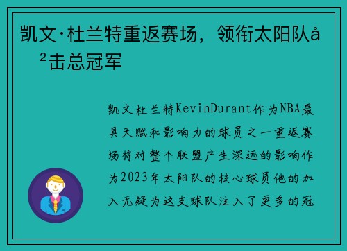 凯文·杜兰特重返赛场，领衔太阳队冲击总冠军