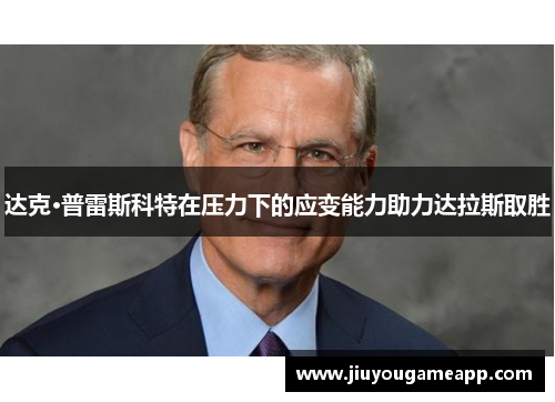 达克·普雷斯科特在压力下的应变能力助力达拉斯取胜