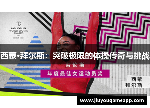 西蒙·拜尔斯：突破极限的体操传奇与挑战