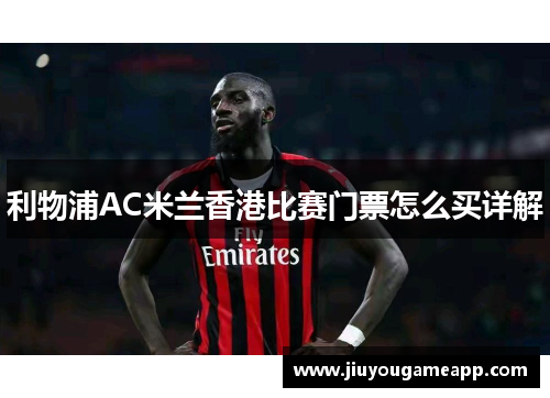 利物浦AC米兰香港比赛门票怎么买详解