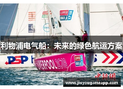 利物浦电气船：未来的绿色航运方案