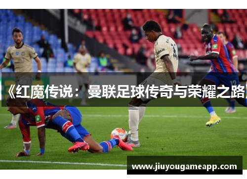 《红魔传说：曼联足球传奇与荣耀之路》