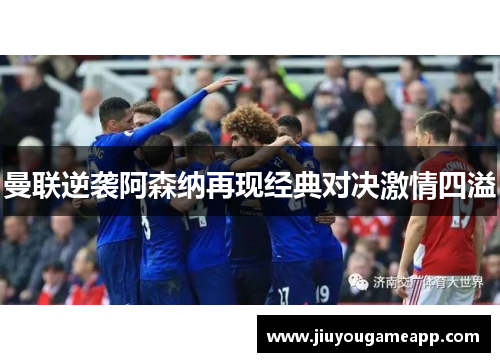曼联逆袭阿森纳再现经典对决激情四溢
