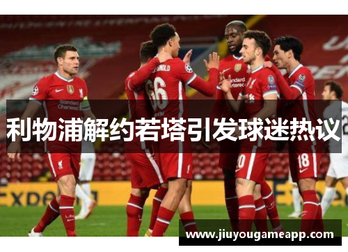利物浦解约若塔引发球迷热议
