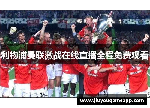 利物浦曼联激战在线直播全程免费观看