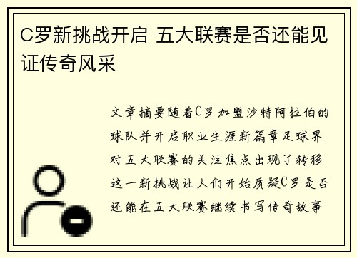 C罗新挑战开启 五大联赛是否还能见证传奇风采