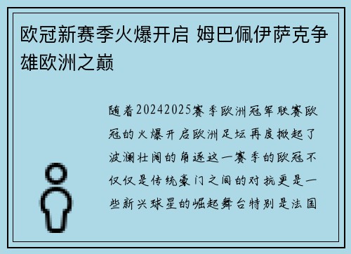欧冠新赛季火爆开启 姆巴佩伊萨克争雄欧洲之巅