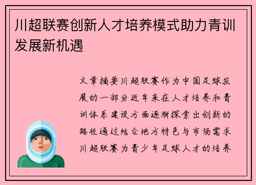 川超联赛创新人才培养模式助力青训发展新机遇