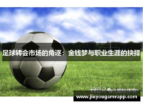 足球转会市场的角逐：金钱梦与职业生涯的抉择
