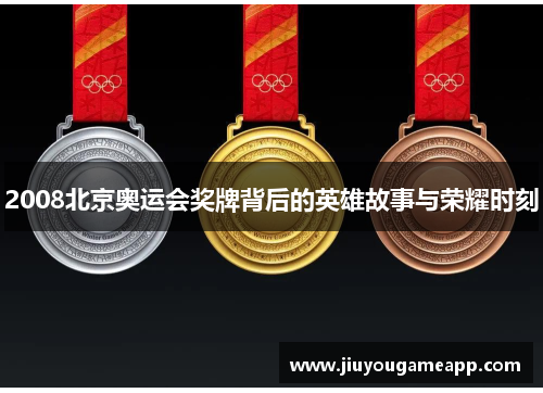 2008北京奥运会奖牌背后的英雄故事与荣耀时刻